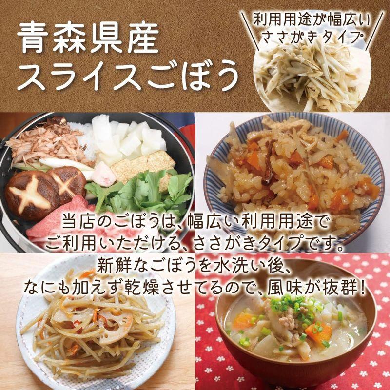 青森県産 スライスごぼう 無添加 110g 使いやすいささがきタイプ乾燥野菜シリーズ 牛蒡 ごぼう エアドライ 低温熱風乾燥製法 みそ汁 フ