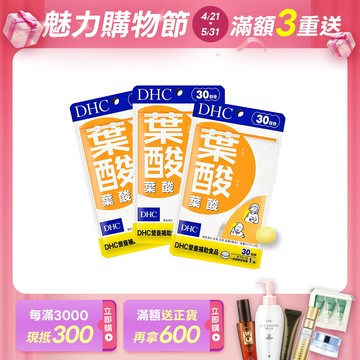 DHC葉酸3包組