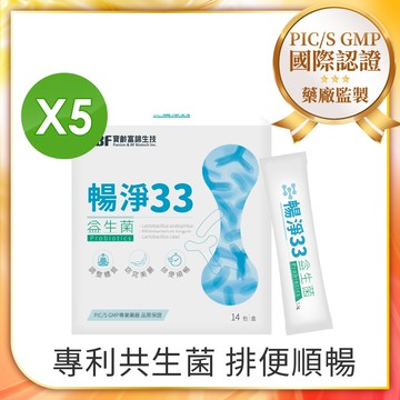 【寶齡富錦】暢淨33益生菌(14包/盒)  5入組