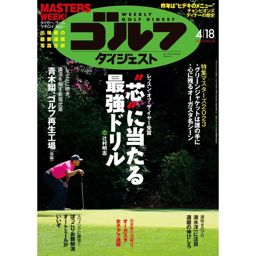 週刊ゴルフダイジェスト 2023年4月18日号 電子書籍版   週刊ゴルフダイジェスト編集部