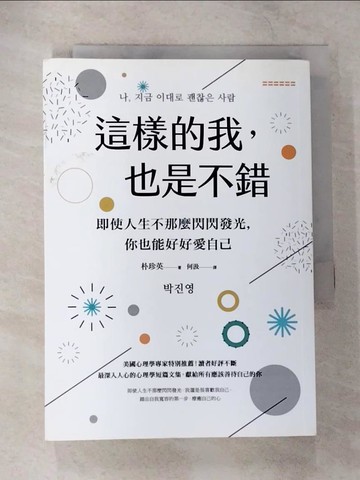 【書寶二手書T8／心靈成長_CBE】這樣的我，也是不錯：即使人生不那麼閃閃發光，你也能好好愛自己_朴珍英,  何汲