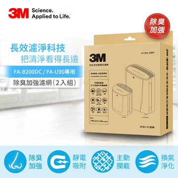 【3M】空氣清淨機除臭加強濾網U100-ORF（2入組） _廠商直送