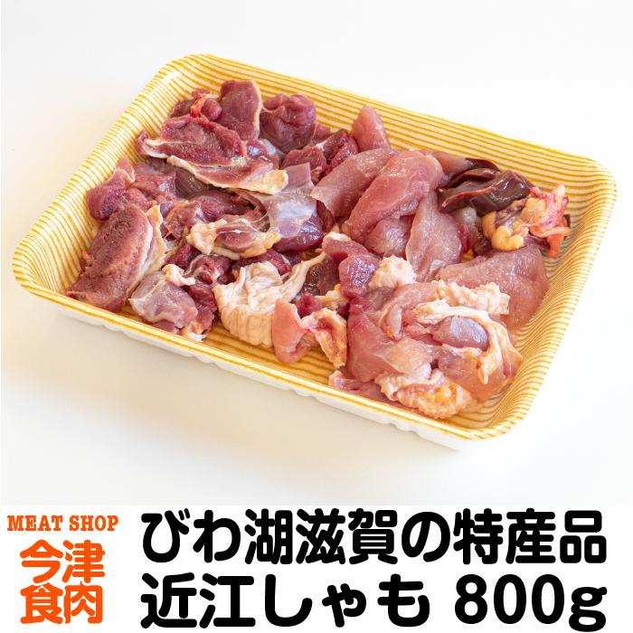 近江しゃも 800g 国産鶏肉 ご当地グルメ 特産品 プレゼント 贈り物 滋賀県ご当地モール