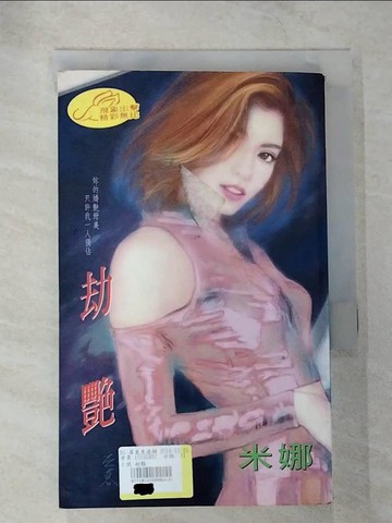 【書寶二手書T2／言情小說_TNV】劫?_米娜作