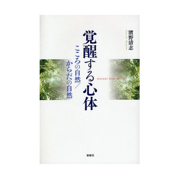 覚醒する心体 こころの自然 からだの自然 濱野清志