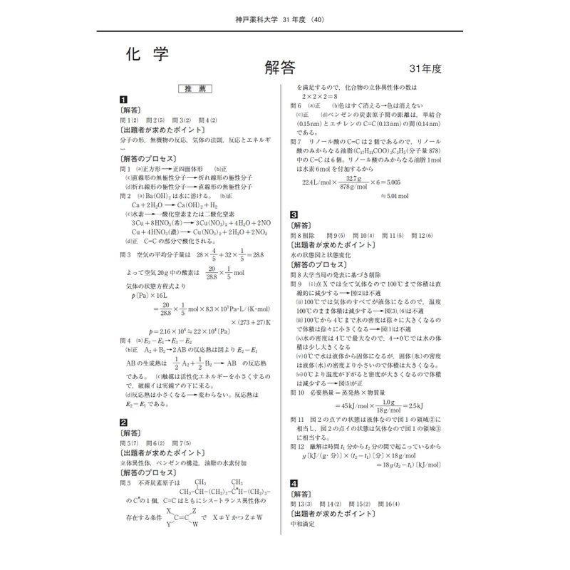 神戸薬科大学 2022年度 (推薦薬学部入試問題と解答)