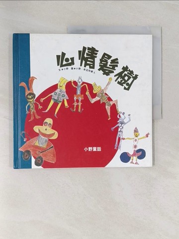 【書寶二手書T1／少年童書_Z9D】心情髮樹