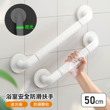E.dot 浴室安全夜光防滑扶手/輔助把手(50cm)