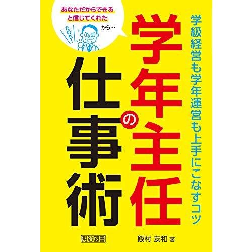 あなただからできると信じてくれたから… 学年主任の仕事術 学級経営も学年運営も上手にこなすコツ