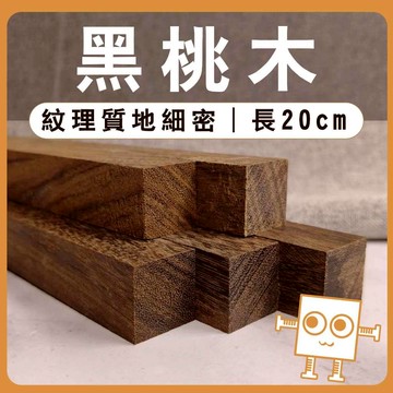 黑桃木 木條 20cm【中羿創客+】｜實木方條｜筆桿材料｜車床木料｜模型拼裝｜親子勞作｜DIY手作｜美術工藝材料