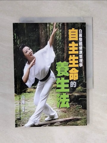 【書寶二手書T1／養生_XSQ】自主生命的養生法_白雁