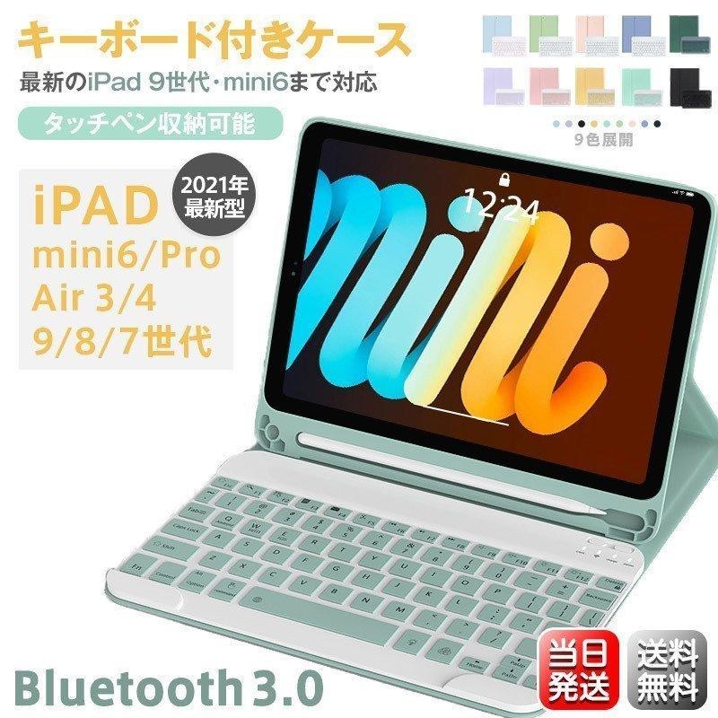 iPad Mini Air5 着脱式 ケース キーボード付き Bluetooth 第9世代 カバー Air Pro 8.3 12.9 10.2  10.5 10.9 11インチ スタンド 通販 LINEポイント最大0.5%GET LINEショッピング