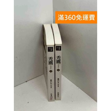 【雷根360免運】【送贈品】禿鷹 上下冊 #九成新 #八成新【B-B286】