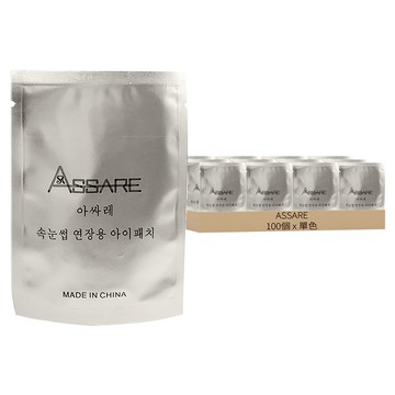ASSARE 嫁接睫毛專用眼膜貼 2入  100個  單色