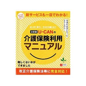 Ｕ−ＣＡＮの介護保険利用マニュアル／ユーキャン