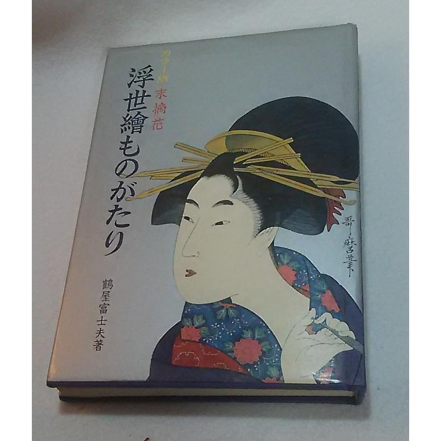 浮世絵の本　浮世絵ものがたり　末摘花　鶴屋富士夫著　寿満書店