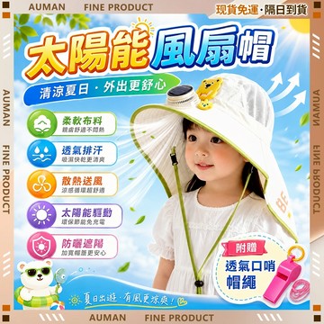 🥇歐曼🥇隔日達 太陽能風扇帽 防曬遮陽 USB風扇 戶外透氣 登山釣魚 風扇帽子 兒童防曬帽 兒童太陽能風扇帽