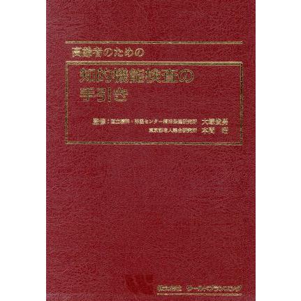 高齢者のための知的機能検査の手引き／大塚俊男,本間昭