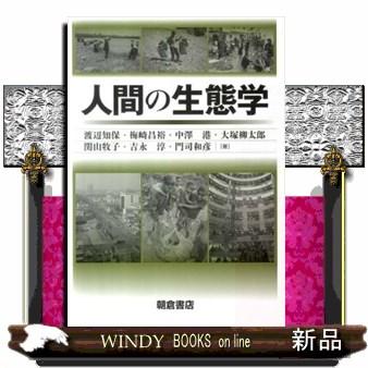 人間の生態学 渡辺知保 著 梅崎昌裕 中澤港 大塚柳太郎 関山牧子 吉永淳 門司和彦