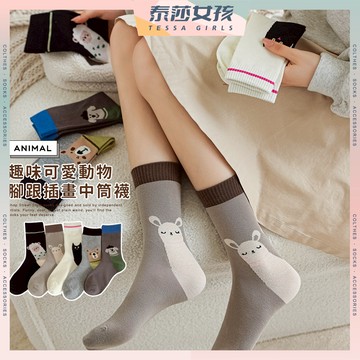 ⭕現貨特賣⭕趣味可愛動物腳跟插畫中筒襪 棉襪 女襪 長襪 襪子 動物襪 植絨襪 文青襪 少女襪 秋冬