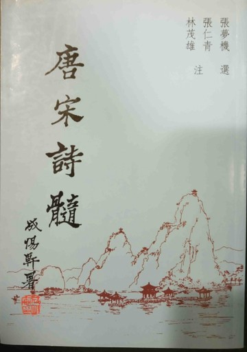 唐宋詩髓[二手書_全新]