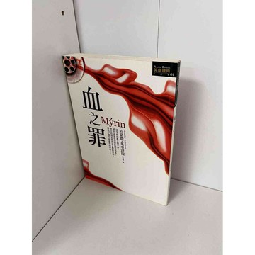 【雷根360免運】【送贈品】血之罪 #無釘章 #九成新【P-B1002】
