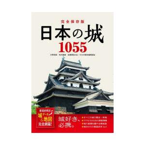 完全保存版 日本の城1055 都道府県別 城データ 地図完全網羅