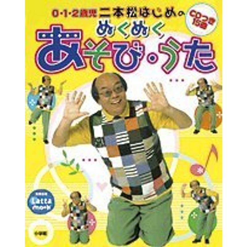 二本松はじめのぬくぬくあそび・うた (教育技術Latta mook 0・1・2歳児の保育)