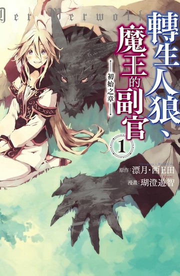 【電子書】轉生人狼、魔王的副官　初始之章(1) 【含電子書限定特典】