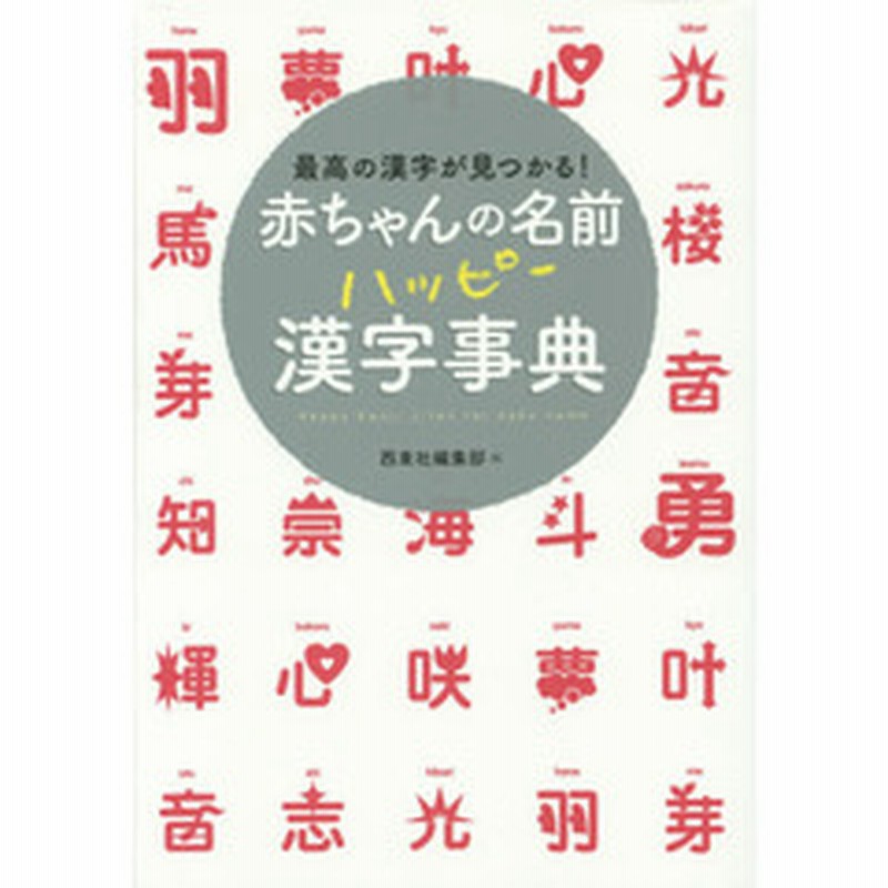 赤ちゃんの名前ハッピー漢字事典 最高の漢字が見つかる 通販 Lineポイント最大1 0 Get Lineショッピング