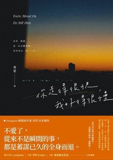 【電子書】你走得很快，我好得很慢