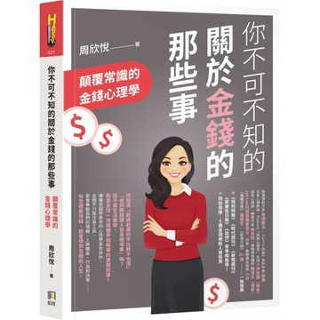 你不可不知的關於金錢的那些事：顛覆常識的金錢心理學