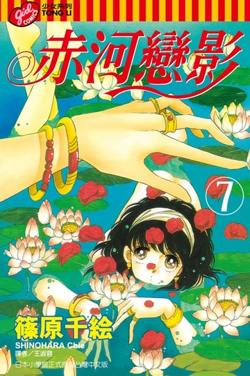 【電子書】赤河戀影 (7)