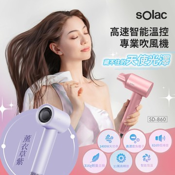 sOlac 高速智能溫控專業吹風機-薰衣草紫 SD-860_廠商直送