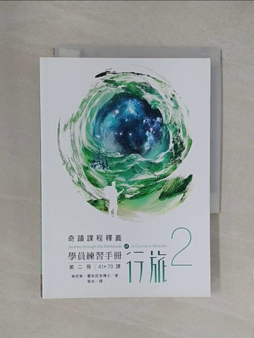 【書寶二手書T1／心理_YQE】學員練習手冊行旅 第二冊_肯尼斯‧霍布尼克,  若水