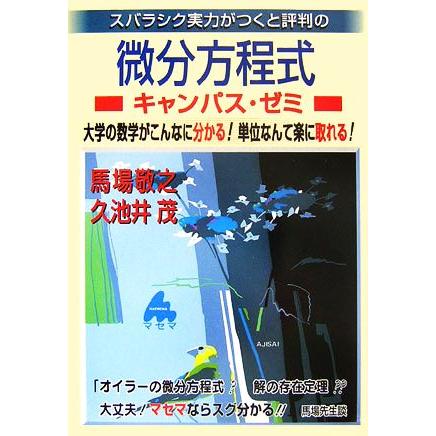 スバラシク実力がつくと評判の微分方程式　キャンパス・ゼミ 大学の数学がこんなに分かる！単位なんて楽に取れる！／馬場敬之，久池井茂【