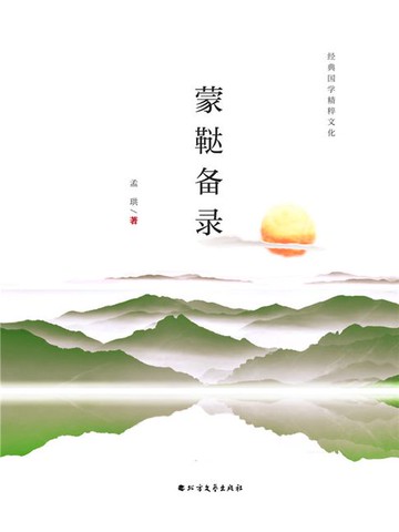 【電子書】蒙鞑备录