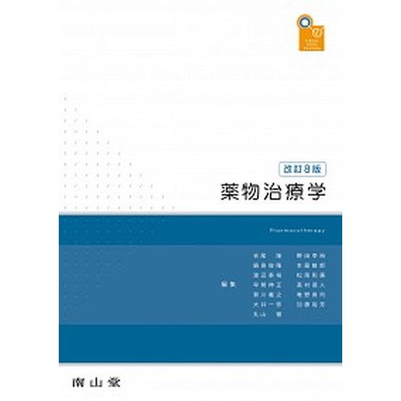 薬物治療学   改訂８版 南山堂 吉尾隆（単行本） 中古