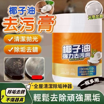 🔥台灣出貨🔥椰子油強力去汙膏 浴室廚房地板清潔去汙膏 多功能清潔膏 椰子油強力去汙膏 浴室衛生間地板拋光 家用瓷磚清潔膏