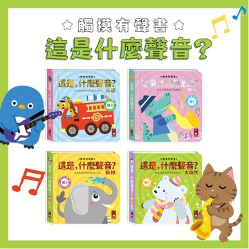 [說書客] 這是,什麼聲音 ?： 大自然 / 動物 / 交通 / 樂器   觸摸有聲書 圖畫書 互動 觸摸有聲書 搔搔癢 音樂書 有聲立體書 音效書 立體書  寶寶 幼兒 兒童 立體 親子共讀 這是什麼聲音 風車