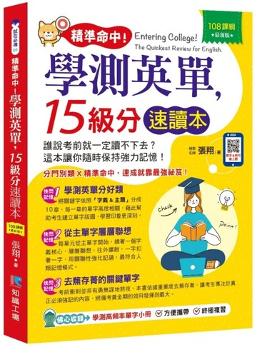 精準命中！學測英單，15級分速讀本【二手書_良好】TAAZE讀冊生活