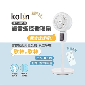 歌林 Kolin 9吋語音遙控循環扇 KFC-XK4582