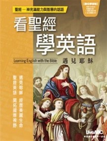 看聖經學英語－遇見耶穌[二手書_普通]