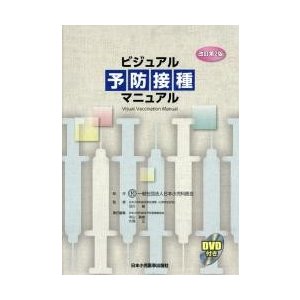 ビジュアル予防接種マニュアル　改訂第２版   日本小児科医会　制作