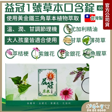 草本喉糖【濃縮口含錠60錠】甘草 魚腥草 金銀花 紫錐花 尤加利 口味好  獨立銀箔包裝 方便好隨身攜帶
