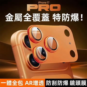 金屬全覆蓋 特防爆！AR增透 一體全包 鏡頭膜 蘋果 iPhone 17 16 15 14 13 12 Promax