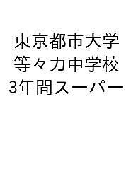 東京都市大学等々力中学校 3年間スーパー