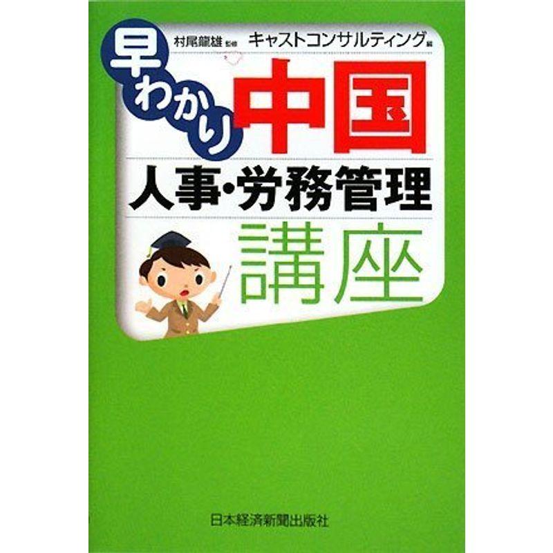 早わかり 中国人事・労務管理講座