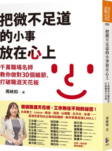 把微不足道的小事放在心上：千萬職場名師教你做對30個細節，打破【二手書_良好】TAAZE讀冊生活
