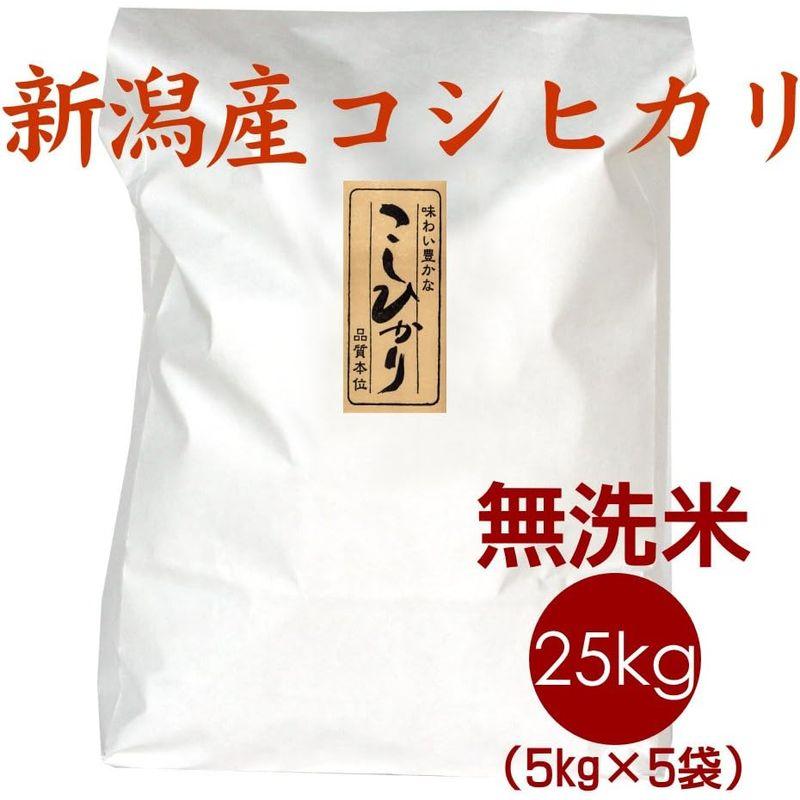 お歳暮「お米ギフト」 新米無洗米 新潟米コシヒカリ 25kg（5kg×5袋）